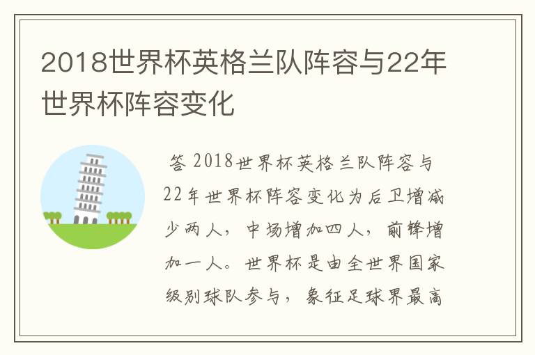 2018世界杯英格兰队阵容与22年世界杯阵容变化