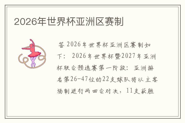 2026年世界杯亚洲区赛制