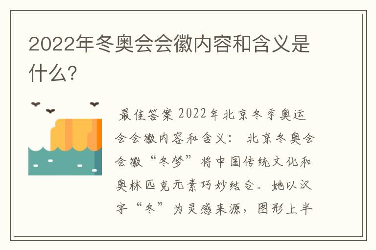 2022年冬奥会会徽内容和含义是什么？