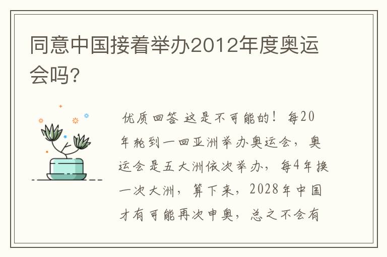 同意中国接着举办2012年度奥运会吗?