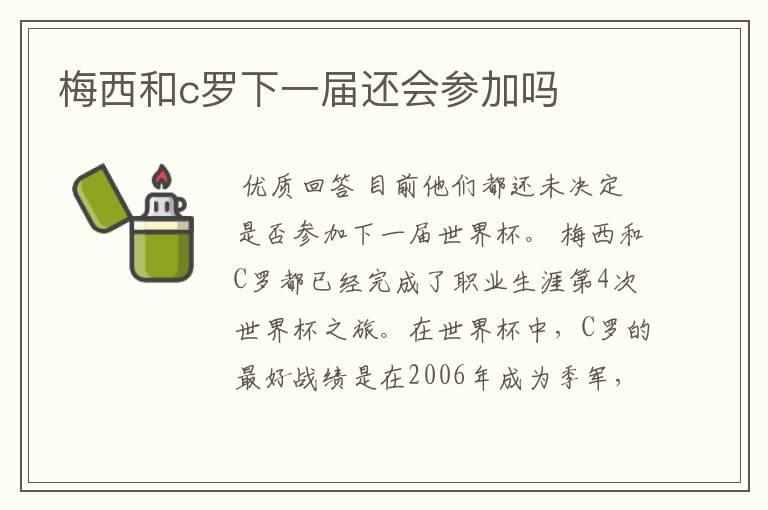 梅西和c罗下一届还会参加吗