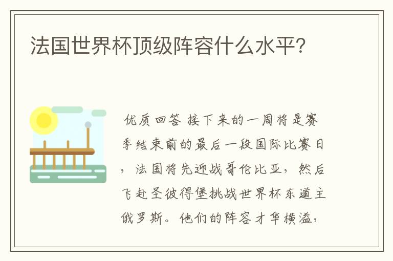 法国世界杯顶级阵容什么水平？