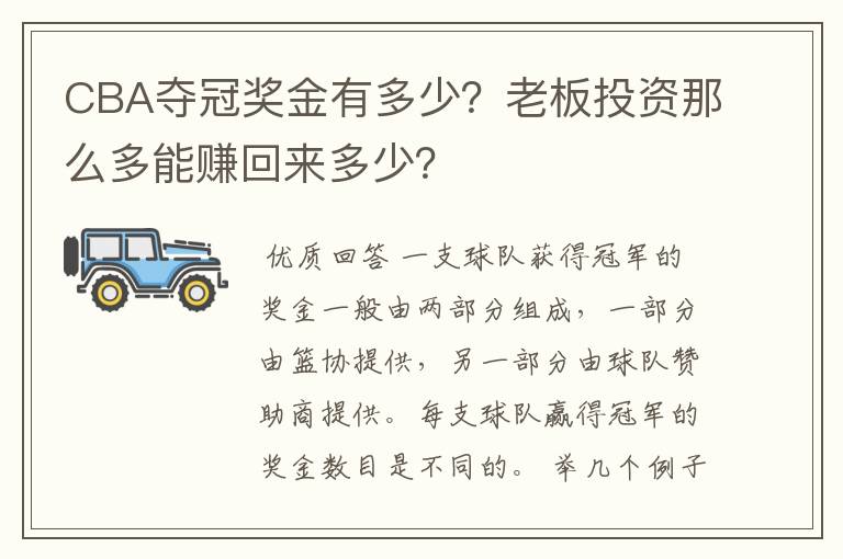 CBA夺冠奖金有多少？老板投资那么多能赚回来多少？