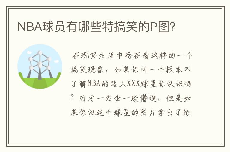 NBA球员有哪些特搞笑的P图？