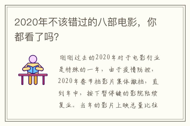 2020年不该错过的八部电影，你都看了吗？