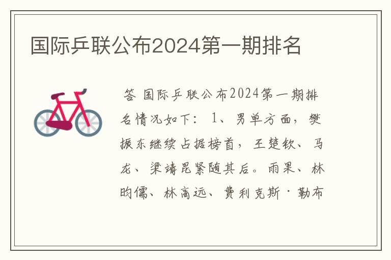 国际乒联公布2024第一期排名