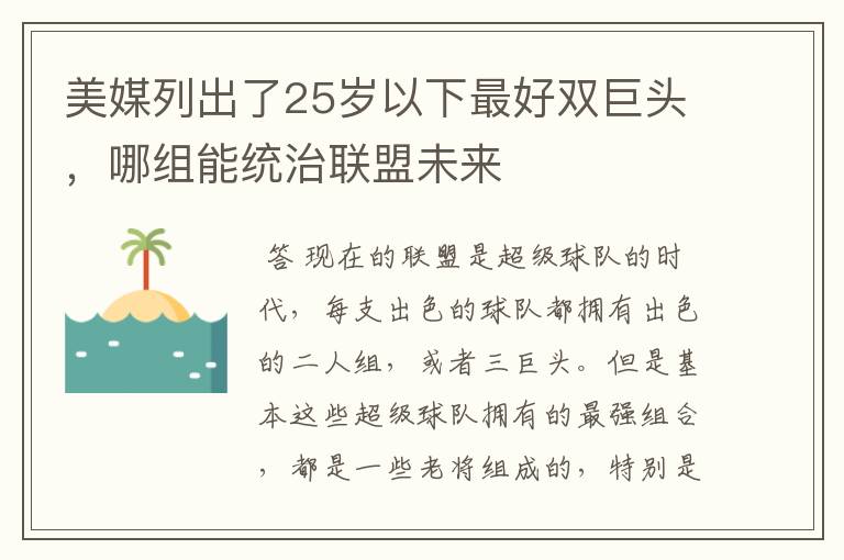 美媒列出了25岁以下最好双巨头，哪组能统治联盟未来