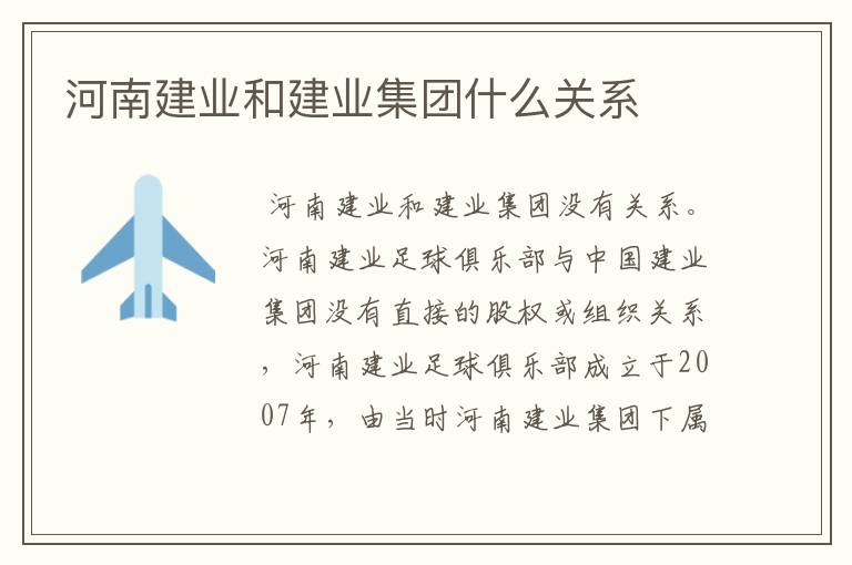 河南建业和建业集团什么关系