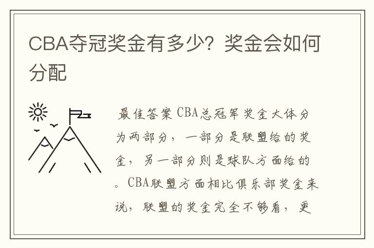 CBA夺冠奖金有多少？奖金会如何分配