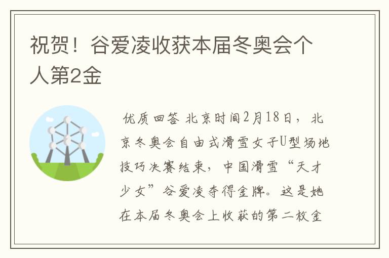 祝贺！谷爱凌收获本届冬奥会个人第2金