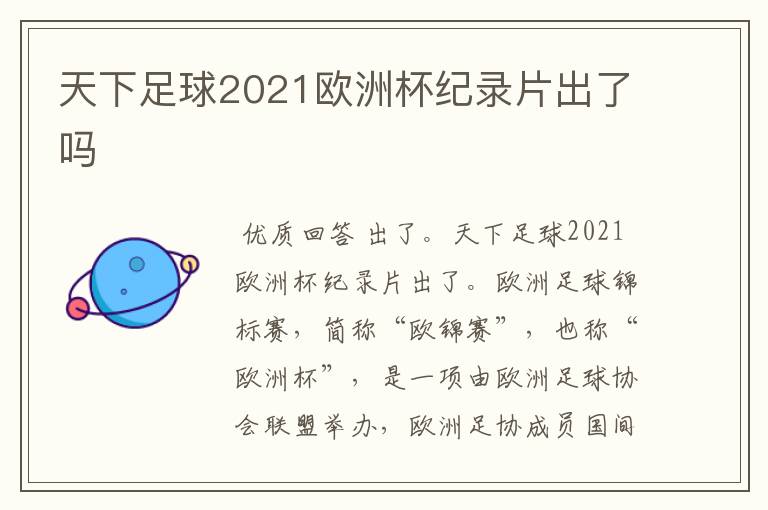 天下足球2021欧洲杯纪录片出了吗