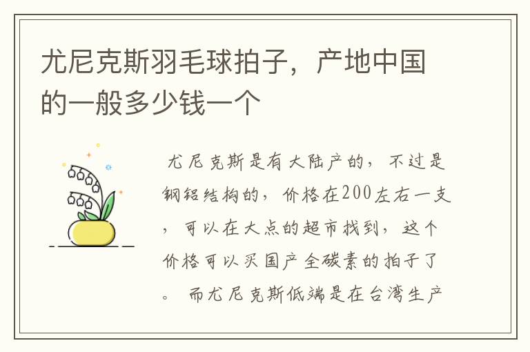 尤尼克斯羽毛球拍子，产地中国的一般多少钱一个