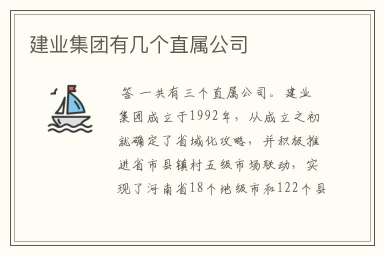 建业集团有几个直属公司