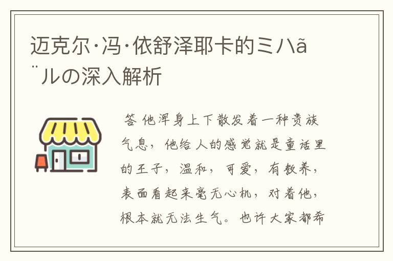 迈克尔·冯·依舒泽耶卡的ミハエルの深入解析