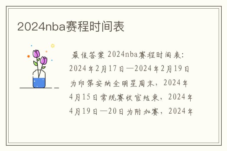 2024nba赛程时间表