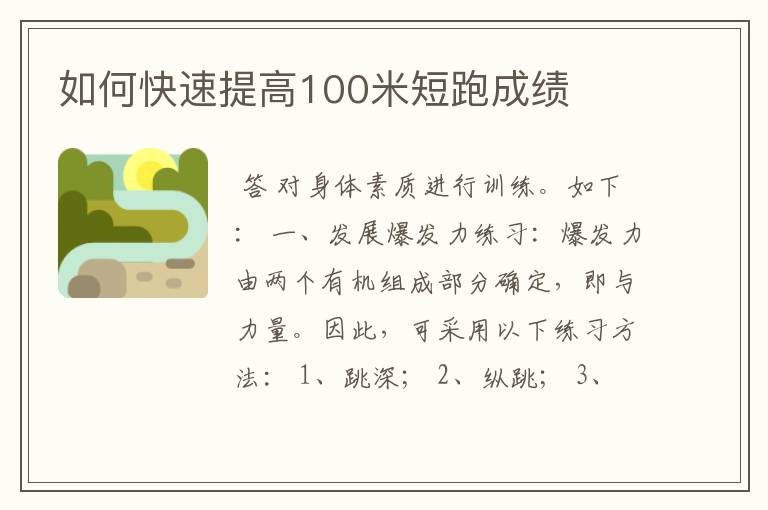 如何快速提高100米短跑成绩