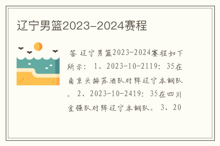 辽宁男篮2023-2024赛程