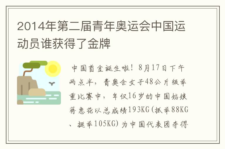 2014年第二届青年奥运会中国运动员谁获得了金牌