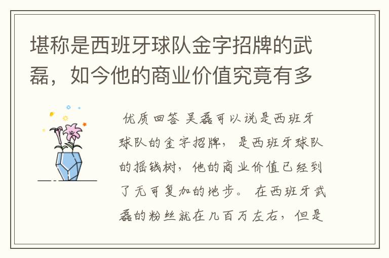 堪称是西班牙球队金字招牌的武磊，如今他的商业价值究竟有多高？