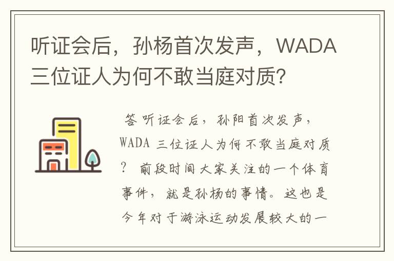 听证会后，孙杨首次发声，WADA三位证人为何不敢当庭对质？