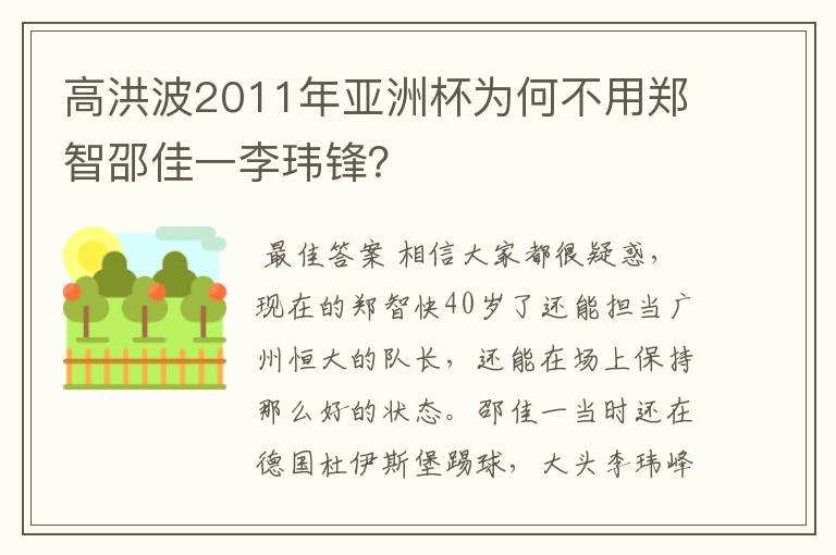 高洪波2011年亚洲杯为何不用郑智邵佳一李玮锋？