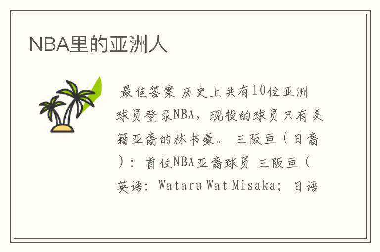 NBA里的亚洲人