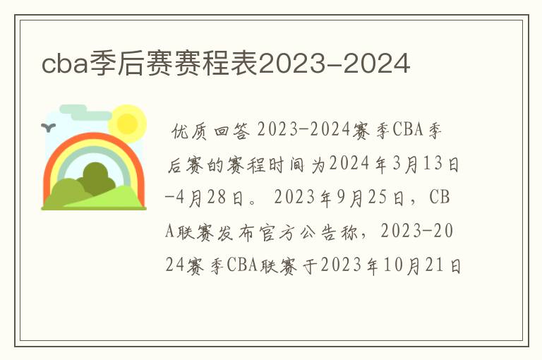 cba季后赛赛程表2023-2024