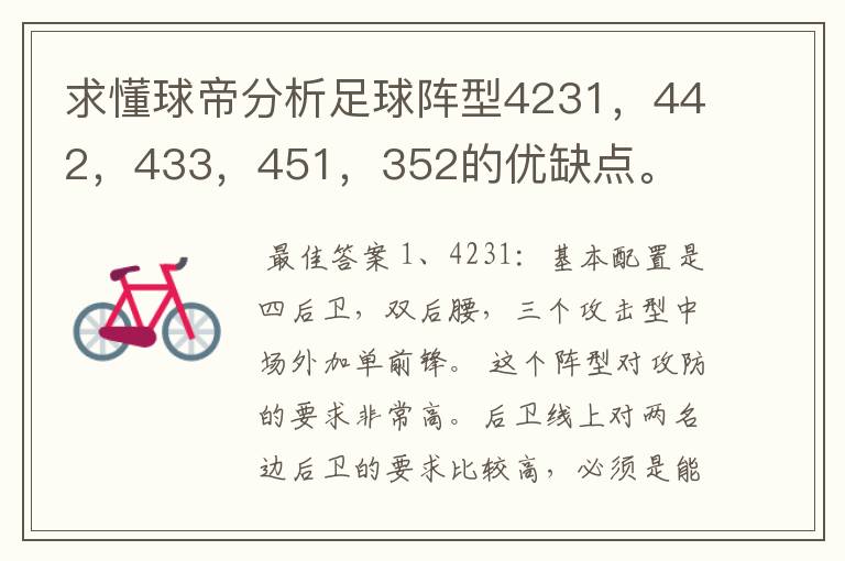 求懂球帝分析足球阵型4231，442，433，451，352的优缺点。