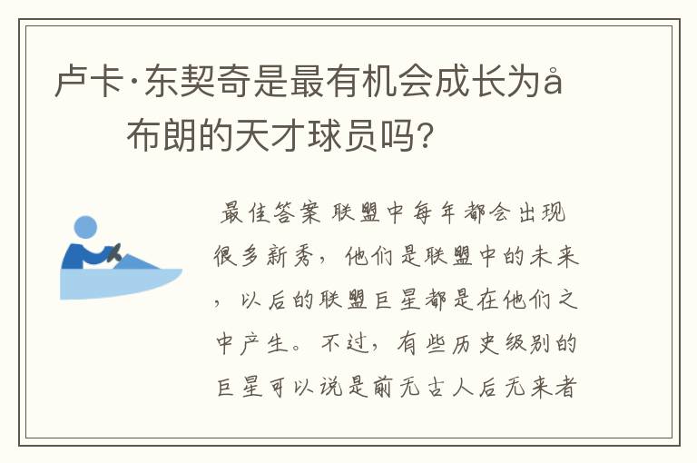 卢卡·东契奇是最有机会成长为勒布朗的天才球员吗?