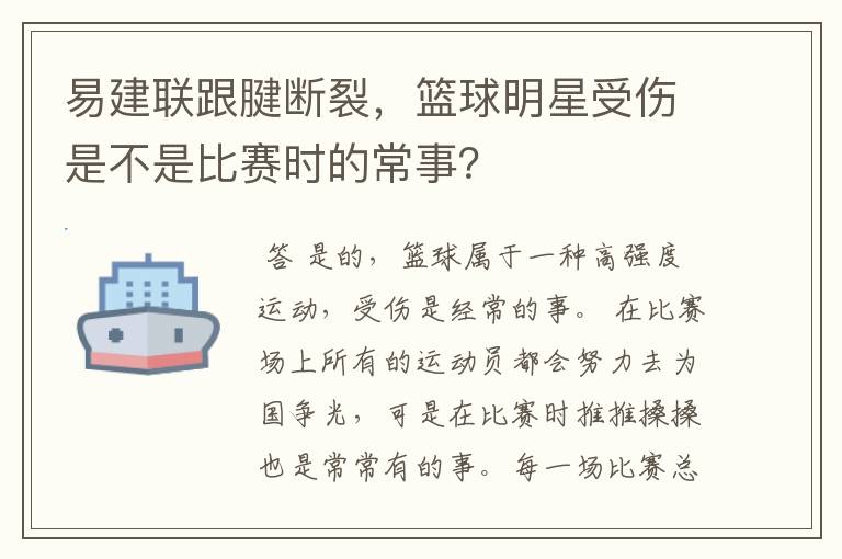 易建联跟腱断裂，篮球明星受伤是不是比赛时的常事？