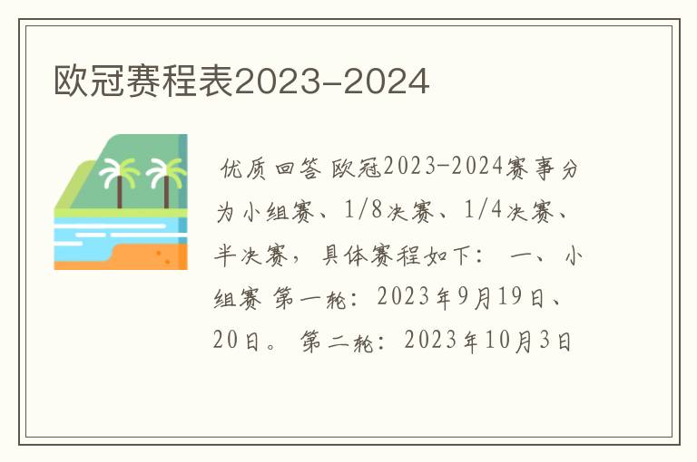 欧冠赛程表2023-2024