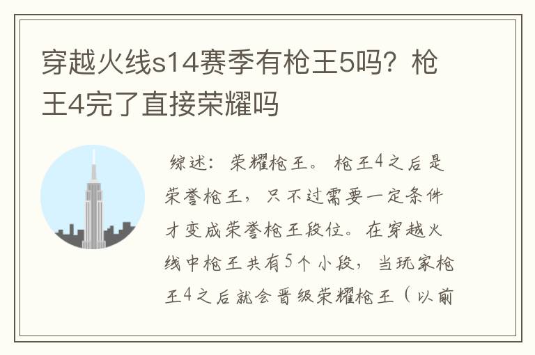 穿越火线s14赛季有枪王5吗？枪王4完了直接荣耀吗