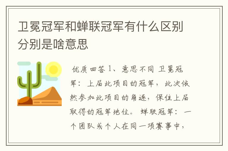 卫冕冠军和蝉联冠军有什么区别分别是啥意思