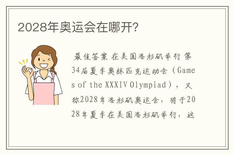 2028年奥运会在哪开？