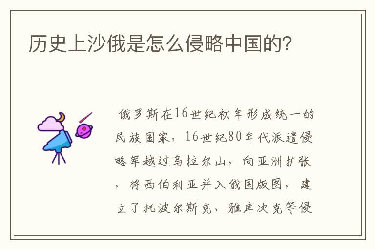 历史上沙俄是怎么侵略中国的？