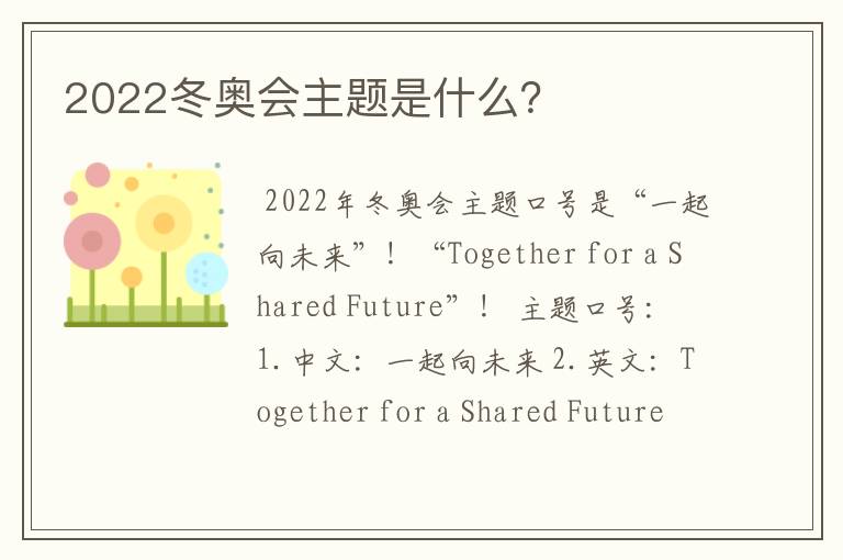 2022冬奥会主题是什么？