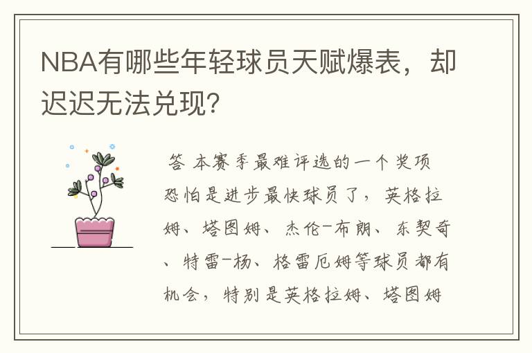 NBA有哪些年轻球员天赋爆表，却迟迟无法兑现？