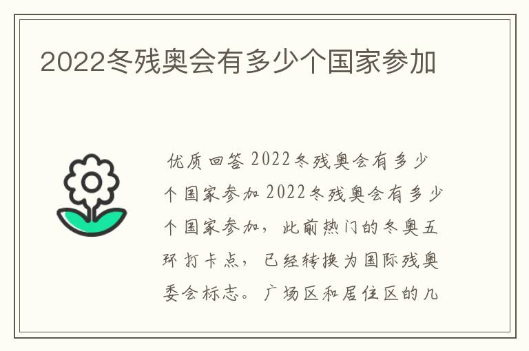 2022冬残奥会有多少个国家参加