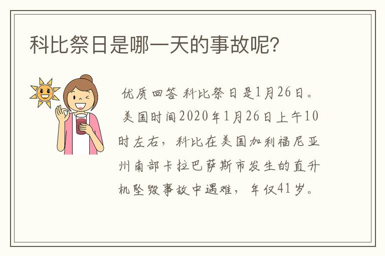 科比祭日是哪一天的事故呢？