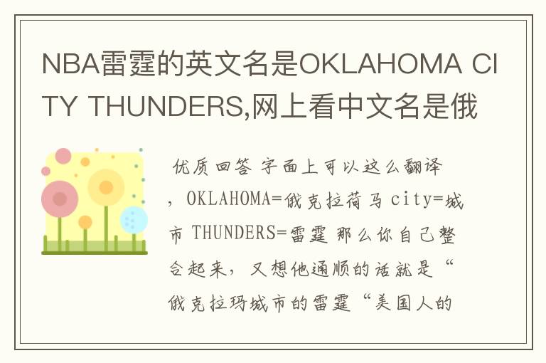 NBA雷霆的英文名是OKLAHOMA CITY THUNDERS,网上看中文名是俄克拉荷马雷霆，但是我就是搞不懂那个CITY是什