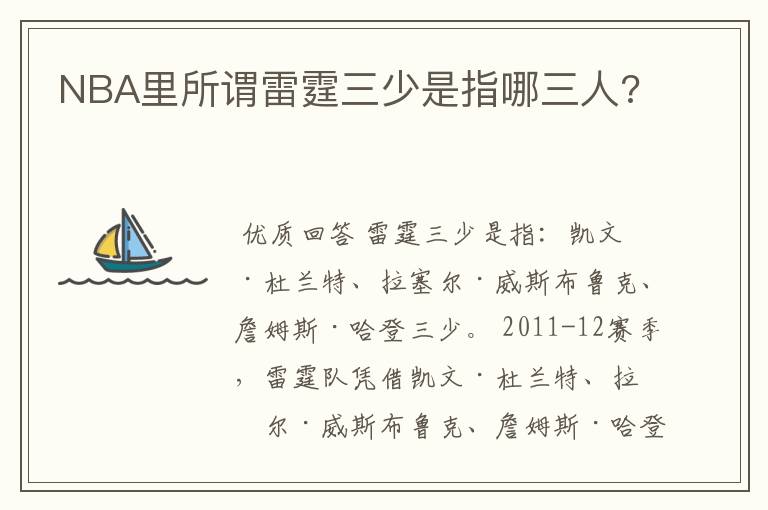 NBA里所谓雷霆三少是指哪三人?