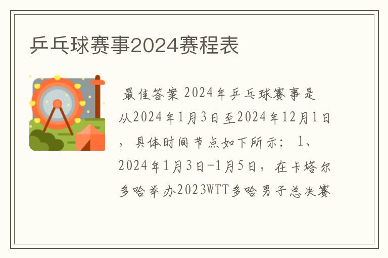 乒乓球赛事2024赛程表