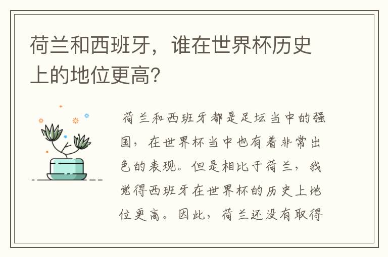 荷兰和西班牙，谁在世界杯历史上的地位更高？