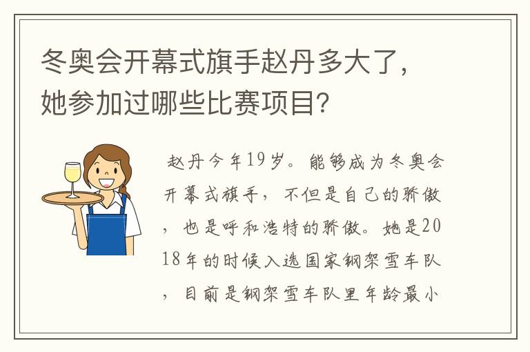 冬奥会开幕式旗手赵丹多大了，她参加过哪些比赛项目？