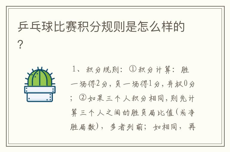 乒乓球比赛积分规则是怎么样的？