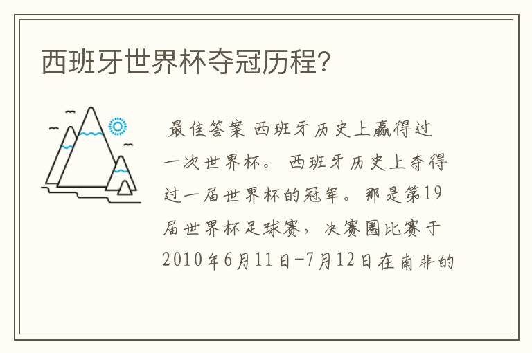 西班牙世界杯夺冠历程？