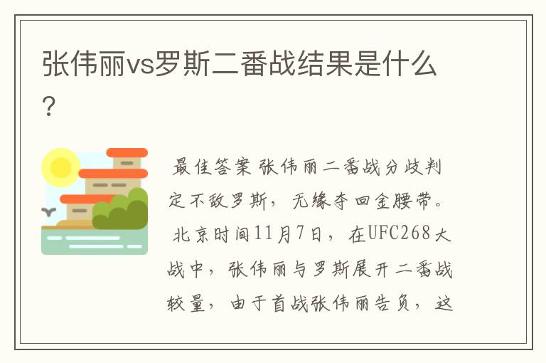 张伟丽vs罗斯二番战结果是什么?