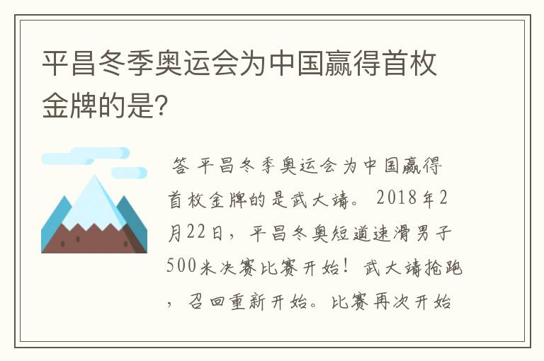 平昌冬季奥运会为中国赢得首枚金牌的是？