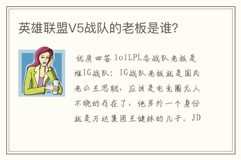 英雄联盟V5战队的老板是谁？