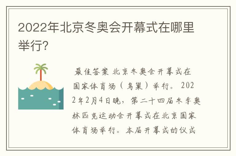 2022年北京冬奥会开幕式在哪里举行？